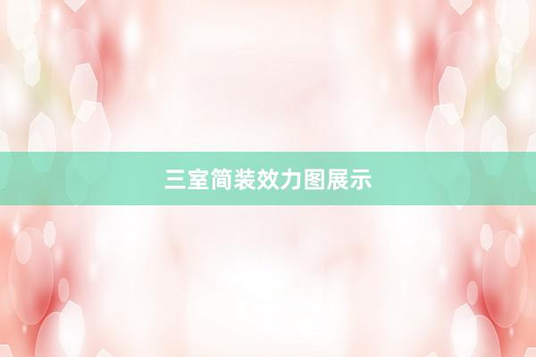 三室简装效力图展示