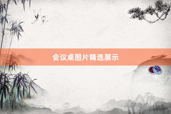 会议桌图片精选展示