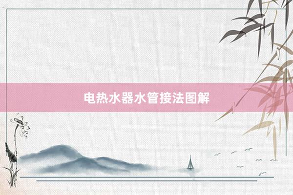 电热水器水管接法图解