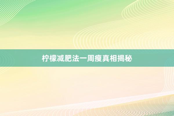 柠檬减肥法一周瘦真相揭秘