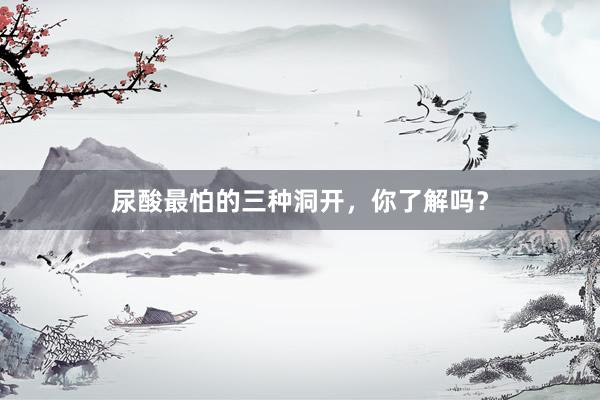 尿酸最怕的三种洞开，你了解吗？