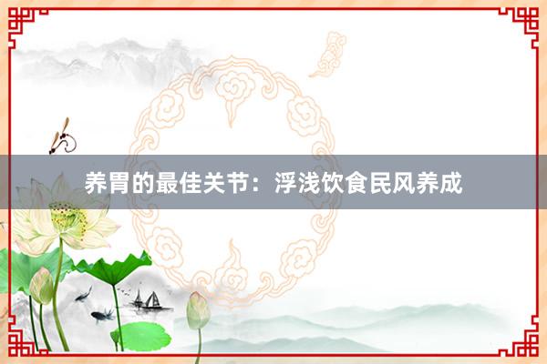 养胃的最佳关节：浮浅饮食民风养成