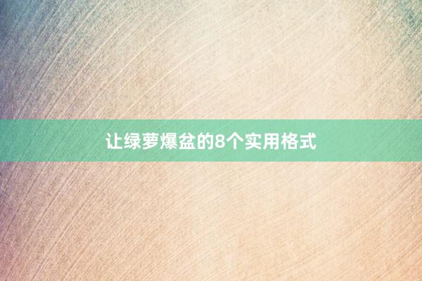 让绿萝爆盆的8个实用格式
