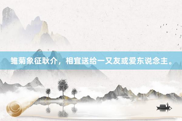 雏菊象征耿介，相宜送给一又友或爱东说念主。