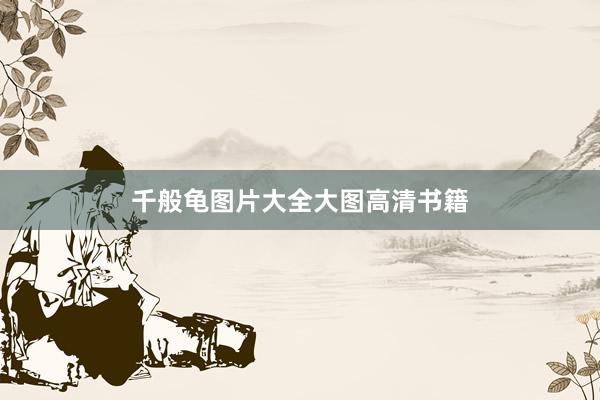 千般龟图片大全大图高清书籍