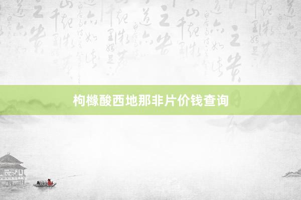 枸橼酸西地那非片价钱查询