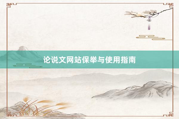 论说文网站保举与使用指南
